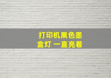 打印机黑色墨盒灯 一直亮着